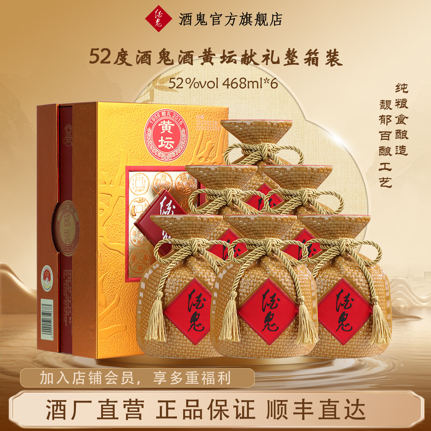 酒鬼52度黄坛468mL*6瓶原箱送礼馥郁香纯粮食白酒