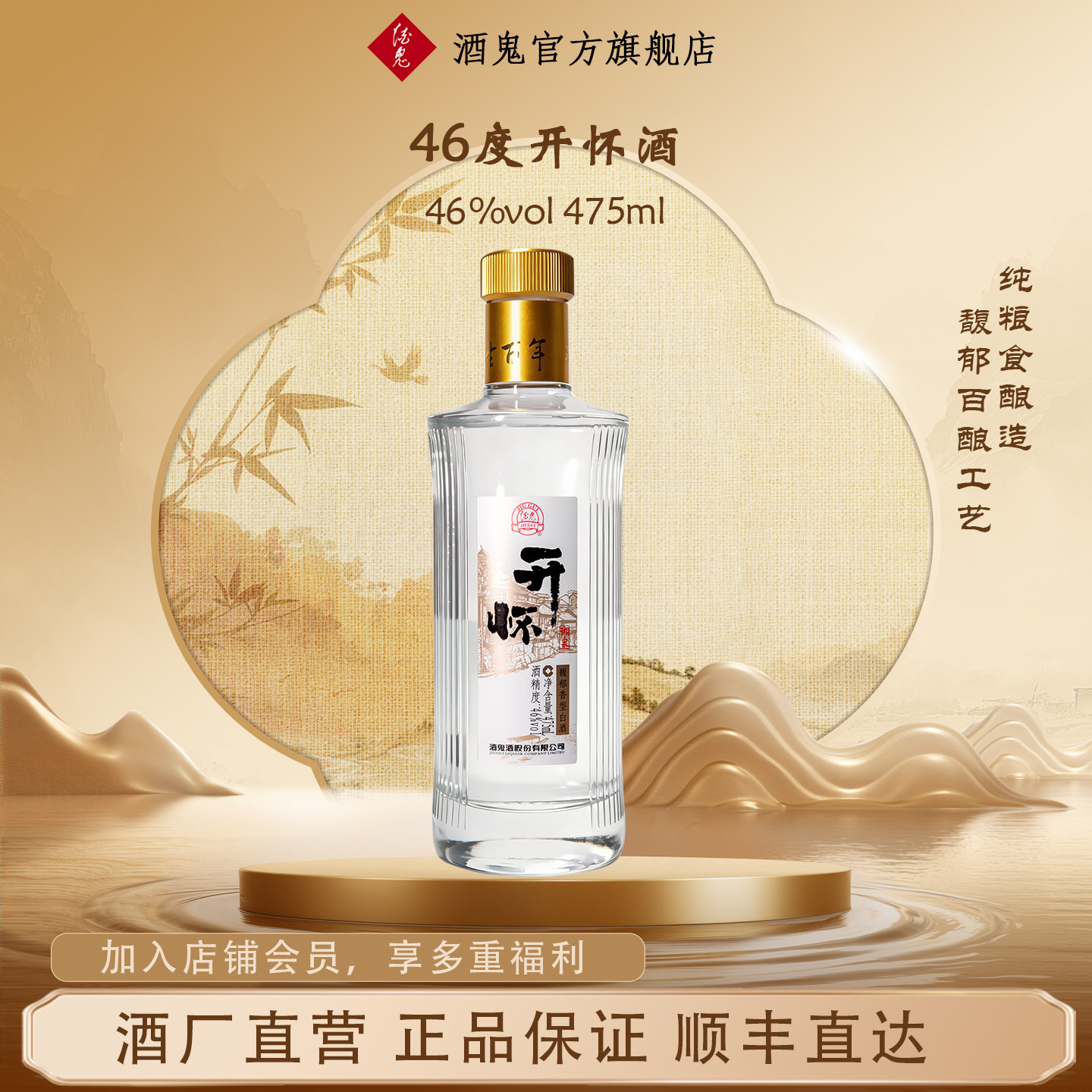 酒鬼湘泉开怀馥郁香型46度白酒图片