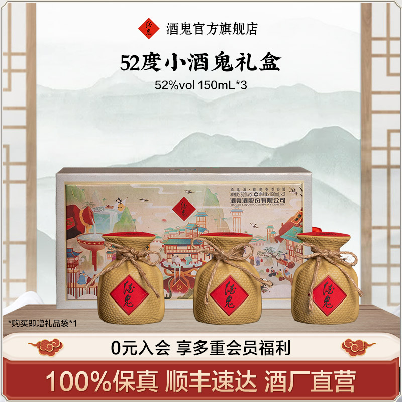 酒鬼150ml*3白酒52度小瓶礼盒