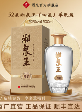酒鬼52度湘泉王四星500mL馥郁香型白酒玻璃瓶正品直营