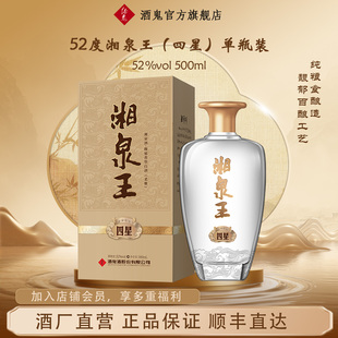 酒鬼52度湘泉王四星500mL馥郁香型白酒玻璃瓶正品 直营