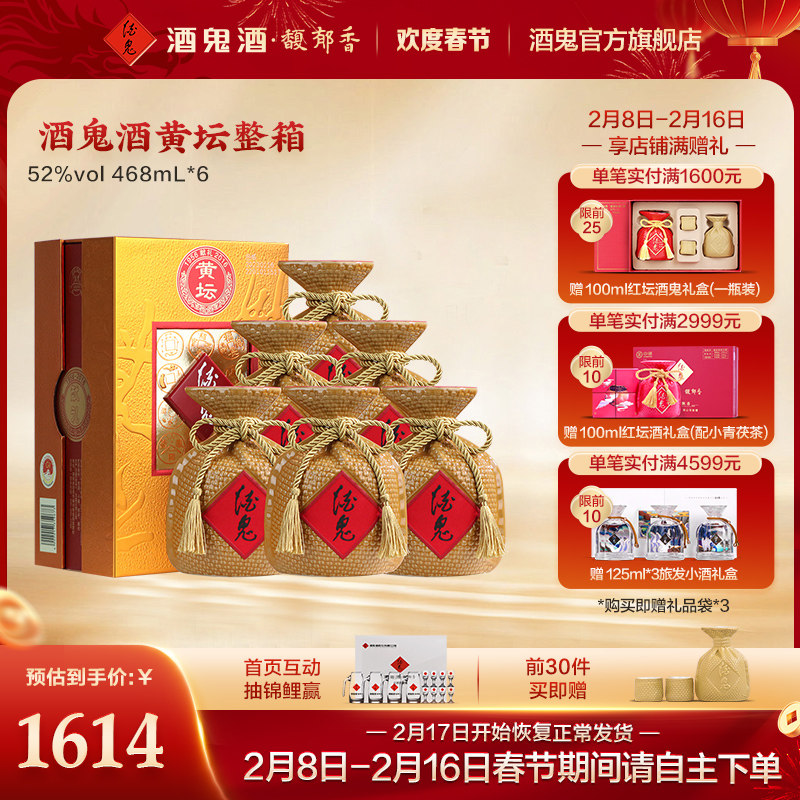 [酒鬼官方旗舰直营]52度黄坛468mL*6瓶整箱送礼馥郁香纯粮食白酒