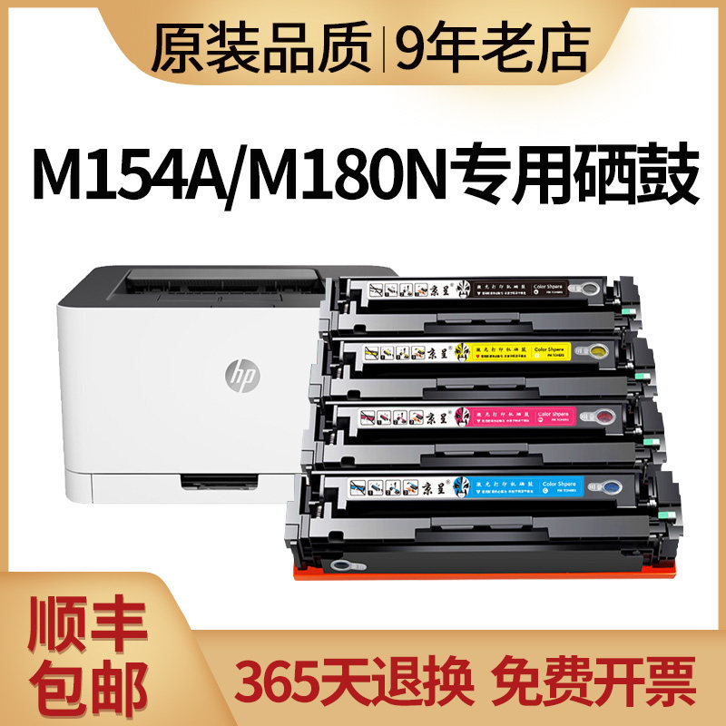 京呈适用惠普CF510A硒鼓M180n M154a 204A M181fw M154nw硒鼓打印机粉盒易加粉全新带芯片硒鼓HP205A CF530A怎么样,好用不?