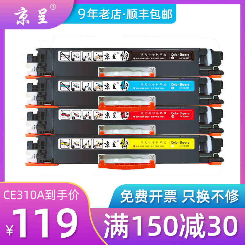 京呈适用惠普CP1025NW易加粉粉盒CE310A硒鼓126A M175A M175NW M275打印机墨盒M275a M275nw M275mfp CP1025怎么看?