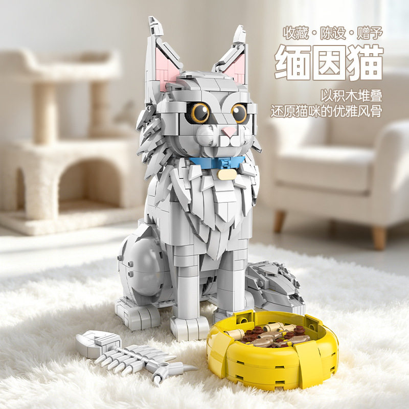 积木拼装缅因猫模型仿真宠物摆件普通塑料积木