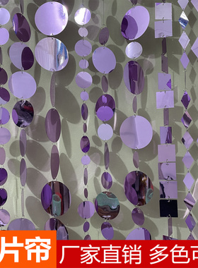 浅紫色亮片串装饰圆形正方形长方形菱形镜面镭射粉紫色亮片串帘子