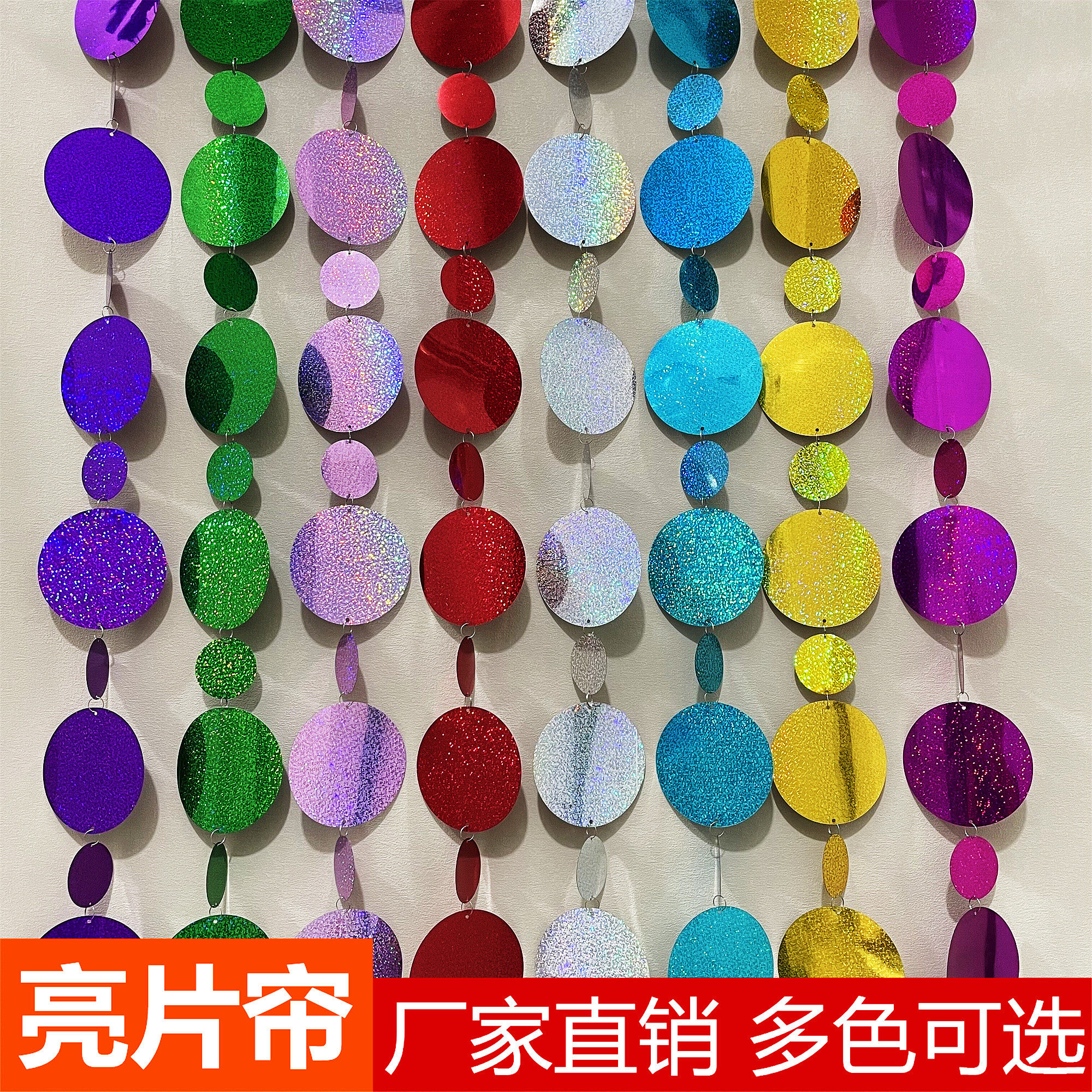婚礼婚庆镭射闪亮彩色圆形亮片串