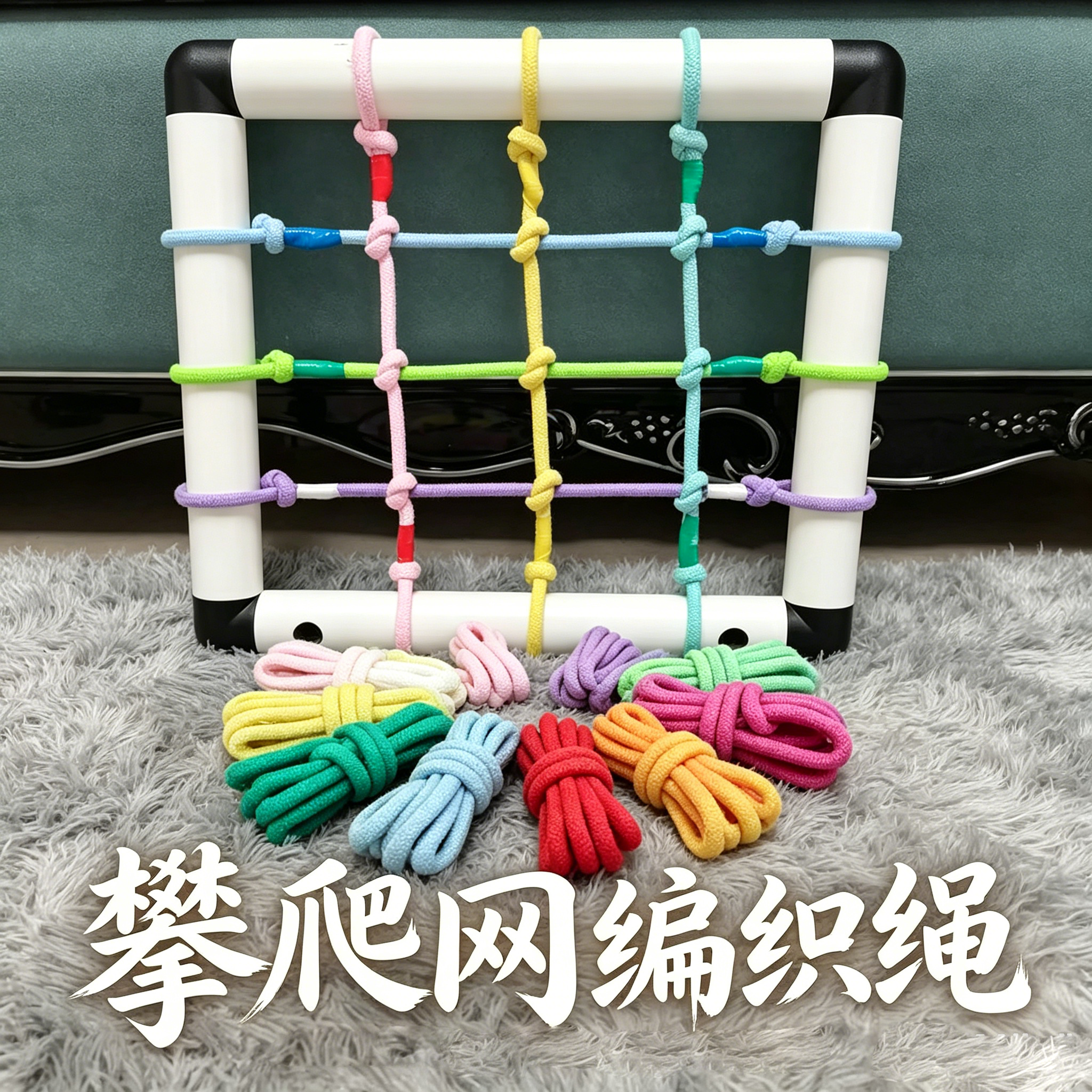 攀爬架DIY配件攀爬网编织绳儿童感统训练攀登绳彩色包芯棉绳8mm粗