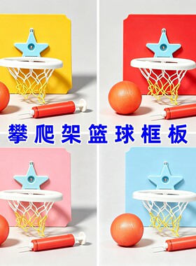 攀爬架篮球框板儿童投篮玩具