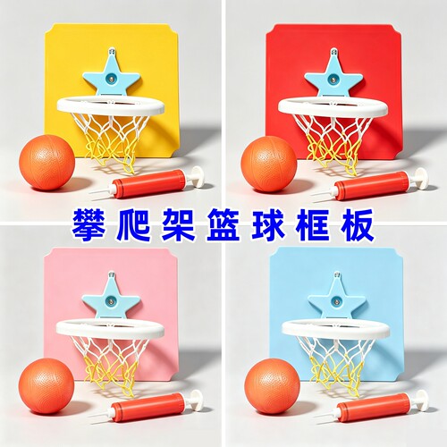 攀爬架篮球框板儿童投篮玩具