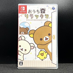 Switch ns国产包装盒 轻松熊到我家 自印封面 没有卡带 仅空盒