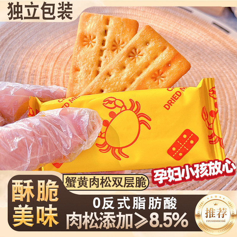 蟹黄肉松双层脆饼干酥香脆嘴馋薄脆网红即食休闲零食茶点小吃代餐