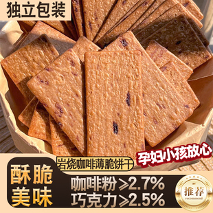 岩烧咖啡薄脆饼干巧克力饼干休闲零食小吃岩烧咖啡巧克力薄脆茶点