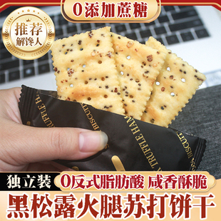 0蔗糖黑松露火腿苏打饼干230克咸香酥脆独立包装网红代餐零食茶点