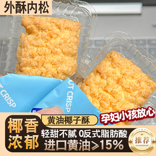 黄油椰子酥140g咸蛋酥咖啡酥独立装椰香浓郁微甜办公休闲下午茶点