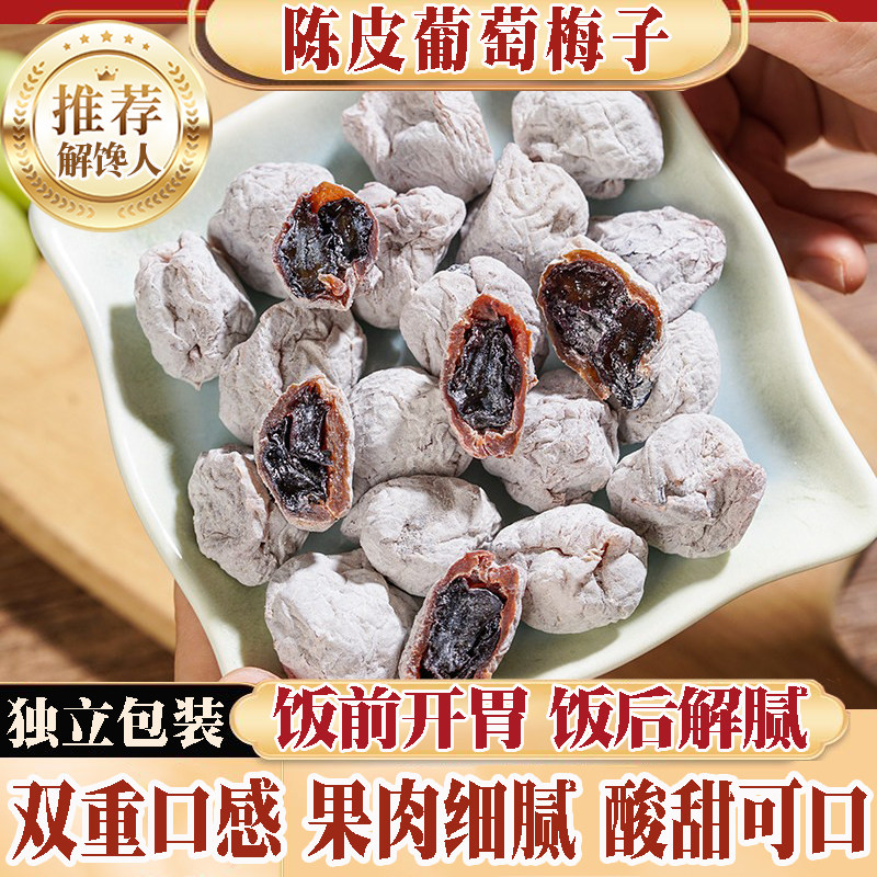 陈皮葡萄梅子200g青梅抱葡萄干爆浆果脯果粒蜜饯酸甜解腻解馋零食
