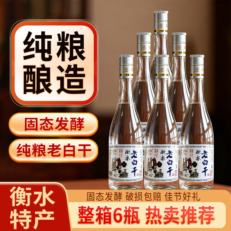衡水特产老白干白酒衡柔42/52/67度清香型白酒纯粮酿造口粮酒
