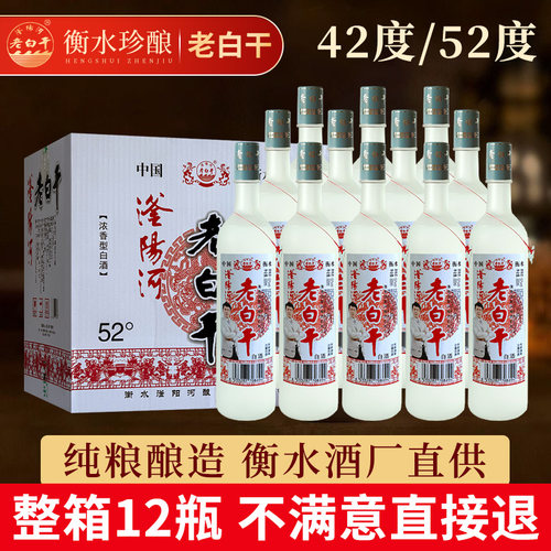 衡水滏阳河老白干52度42度白酒整箱特价磨砂纯粮食口粮酒浓香型