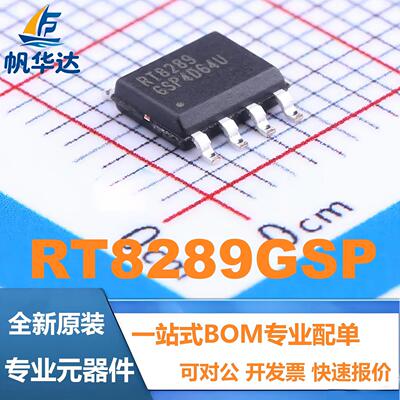全新原装 RT8289GSP 封装SOP-8 开关稳压器IC芯片 现货供应