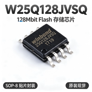 原装 W25Q128JVSIQ SOP8 贴片 128M 闪存 FLASH 存储器芯片