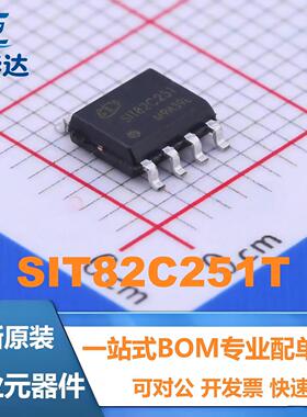 全新原装 SIT82C251T 封装SOP-8 高速CAN总线收发器芯片 现货供应