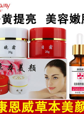 无锡康恩威草本美颜套装红白瓶日晚霜补水保湿滋润嫩白提亮肤色