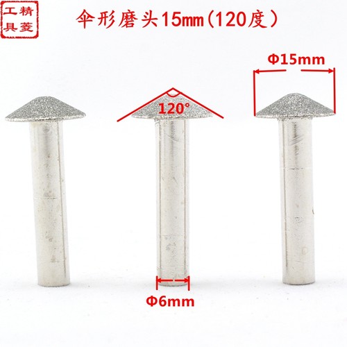 45/60/120度角金刚石伞形磨头硬脆石材磨棒倒角锥形玻璃瓷砖扩孔