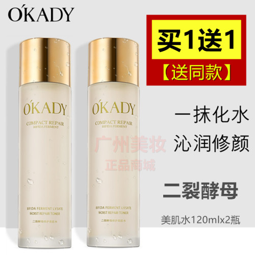 (2支)OKADY欧佩二裂酵母修护美肌水固体神仙爽肤水乳精华两件套装 - 封面