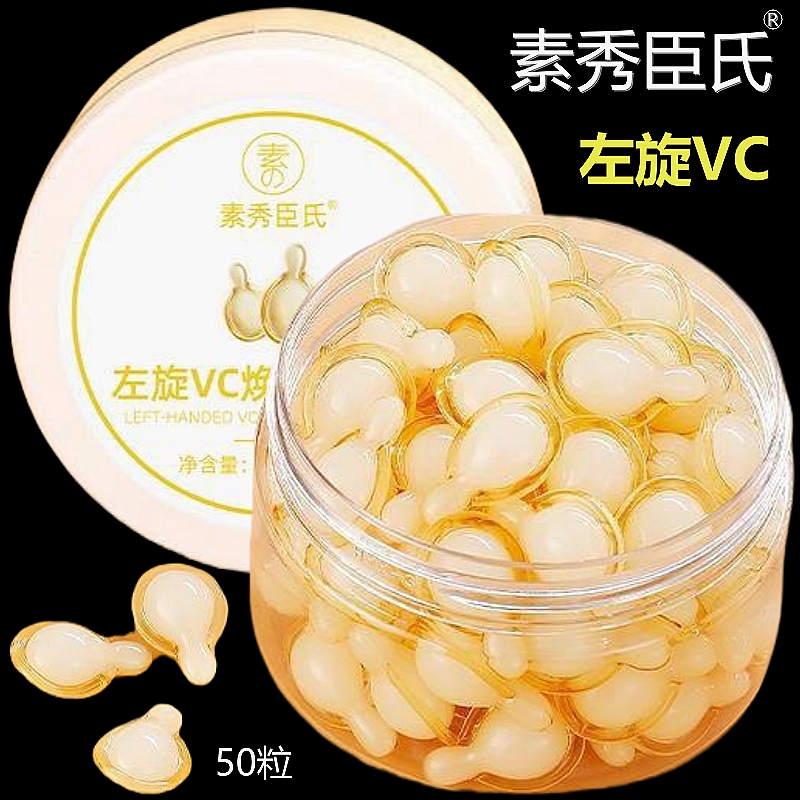 左旋vc精华液【素秀臣氏正品】
