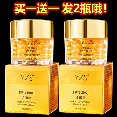 YZS熬夜紧致金眼霜【2瓶】正品