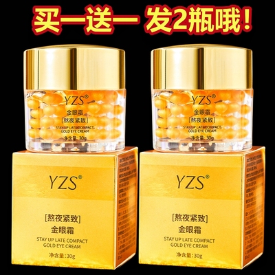 YZS熬夜紧致金眼霜【2瓶】正品淡化黑眼圈细纹眼袋纹黄金眼霜国货