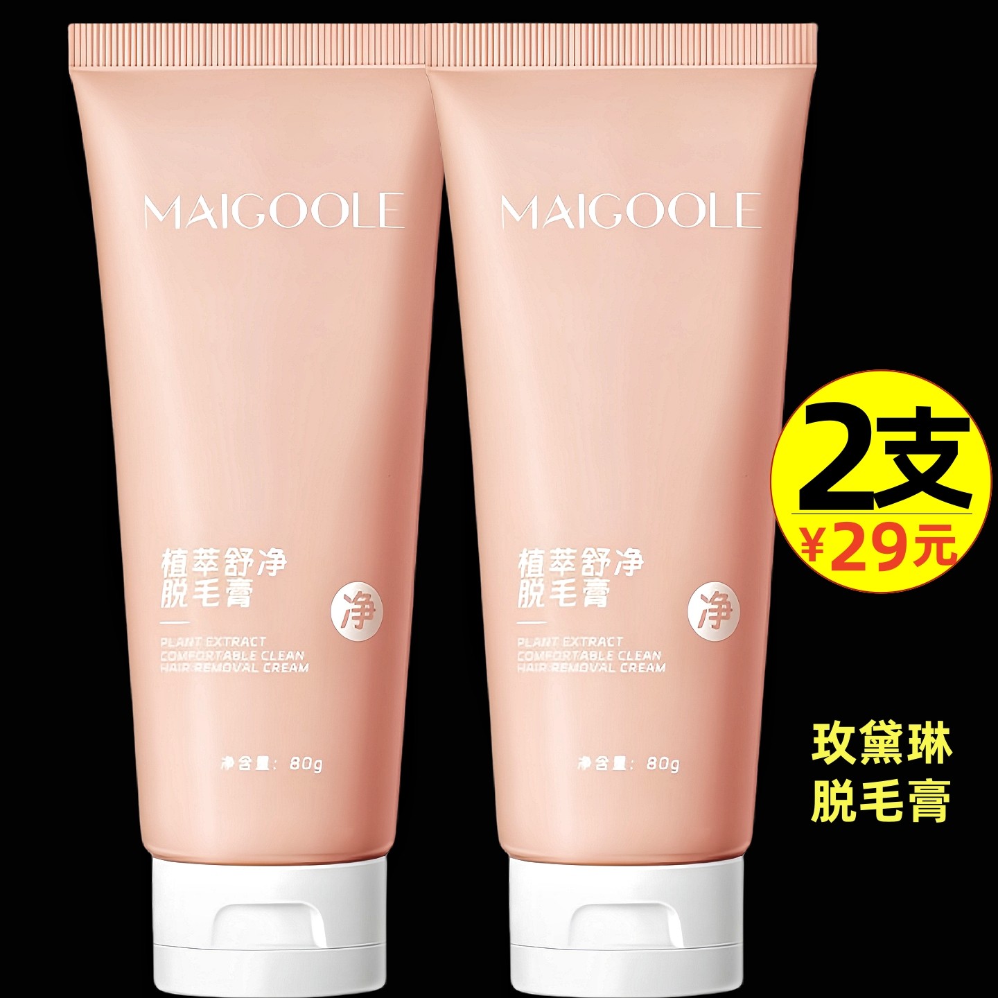 MAIGOOLE玫黛琳脱毛膏女腋下温和不留黑点学生专用唇部男胡子腿毛,美容护肤/美体/精油,脱毛膏,淘宝优惠券,粉丝福利购,淘宝优惠卷