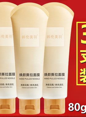 韩伦美羽焕颜撕拉面膜（80gx3支)