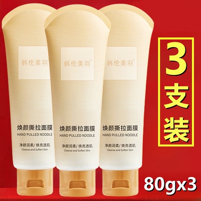韩伦美羽焕颜撕拉面膜（80gx3支)