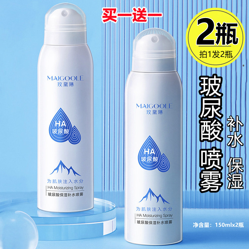 【2瓶】玫黛琳玻尿酸保湿补水喷雾 爽肤水女正品控油定妆前化妆水,美容护肤/美体/精油,化妆水/爽肤水,淘宝优惠券,粉丝福利购,淘宝优惠卷