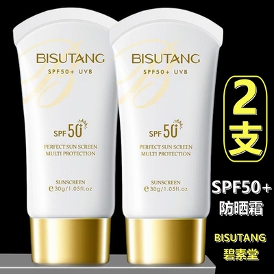 正品【2支】碧素堂防晒霜SPF50+