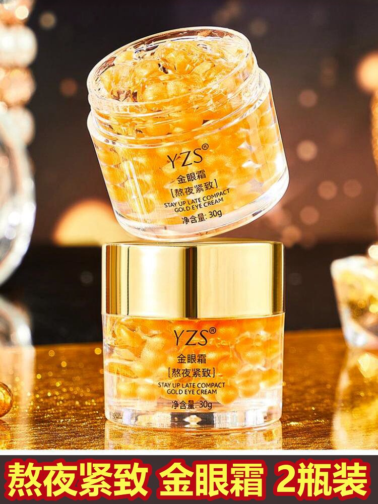 YZS熬夜紧致金眼霜【2瓶】正品淡化黑眼圈细纹眼袋纹黄金眼霜国货