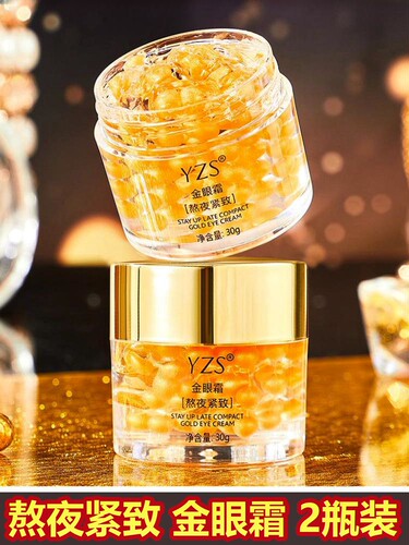 YZS熬夜紧致金眼霜【2瓶】正品淡化黑眼圈细纹眼袋纹黄金眼霜国货