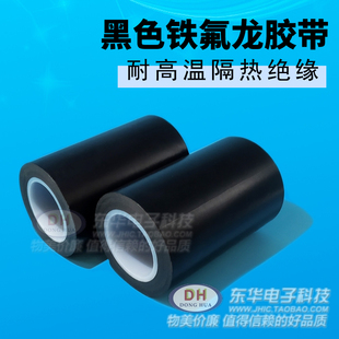 铁氟龙布隔热防火防烫绝缘特富龙高温布 黑色特氟龙胶带封口机包装