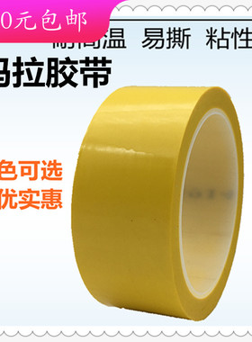 黄色玛拉胶带彩色变压器纸麦拉胶带马达电池绝缘胶带8至100毫米