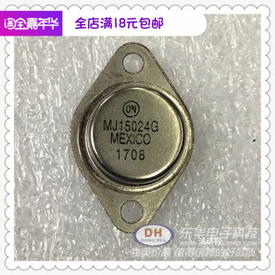 MJ15024G TO-3金封铁壳高功率硅晶体管音频功放管质优价廉