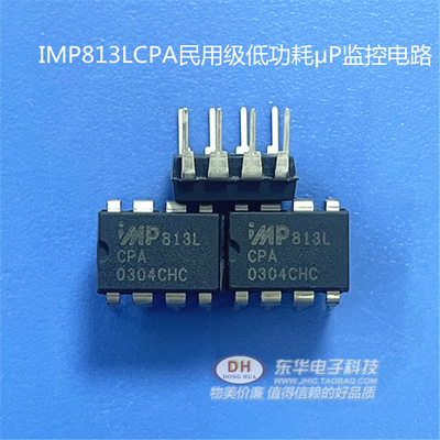 IMP813LEPA  MAX813L  DIP8全新原装进口工业级低功耗μP监控电路