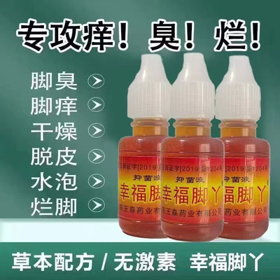 王森药业幸福脚丫神油脚臭脚汗脱皮抑菌液水泡脱皮