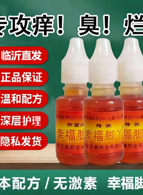【特价5瓶】正品王森药业幸福脚丫脚水脚部护理臭足部健康异味痒