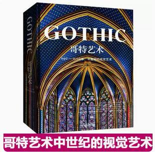 哥特艺术1140 全新塑封当天发货 官方原版 1500年中世纪 当天发 视觉艺术巴洛克艺术卢浮宫神圣艺术法国博物馆9787805015323