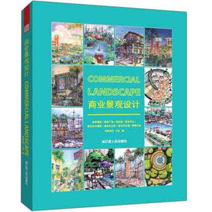 COMMERCIAL 全新塑封当天发货 商业景观设计 商业街区商业广场景观设计9787214081988 LANDSCAPE 当天发 官方原版