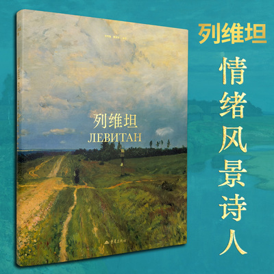 官方版【当天发】列维坦画册