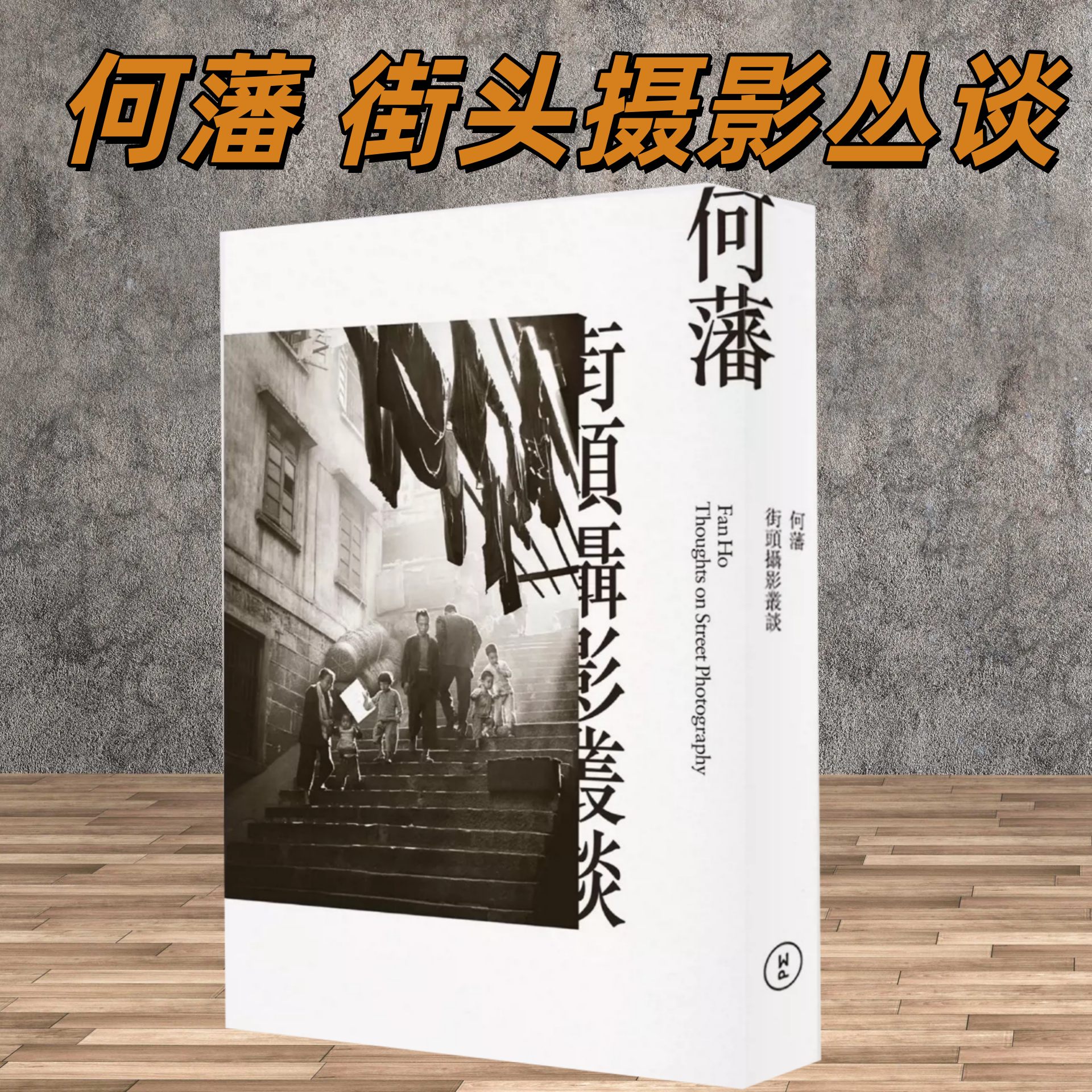 【当天发】【官方原版全新塑封当天发货】何藩街头摄影丛谈 何藩摄影艺术珍藏作品集 何藩三部曲 人生舞台 昨日香港 往日情怀
