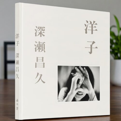 官方版【当天发】洋子深濑昌久