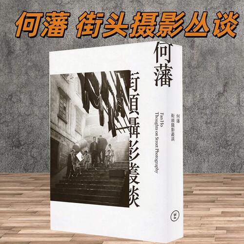 【当天发】何藩街头摄影丛谈